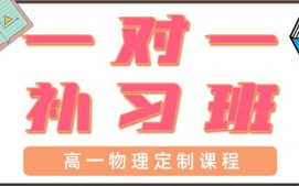 成都新都区高一物理辅导班
