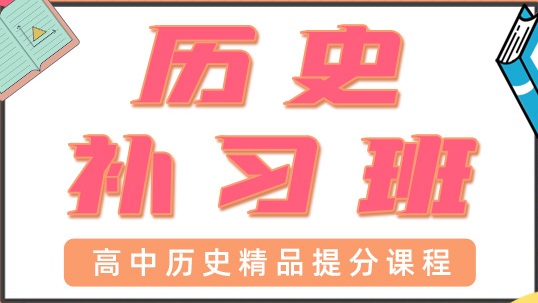 成都新都区高中历史辅导班