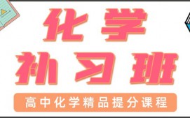 成都新都区高中化学一对一辅导