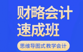 无锡滨湖区财略会计速成培训班