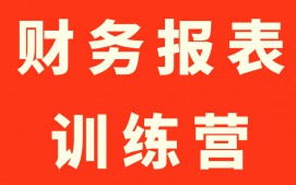 萍乡财务报表实操培训班