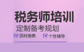 兰州城关区税务师培训班