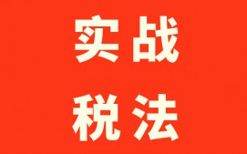 广州越秀区税法实操培训班