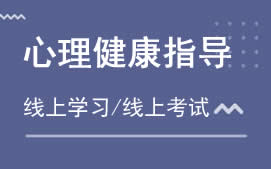 济南市心理健康指导