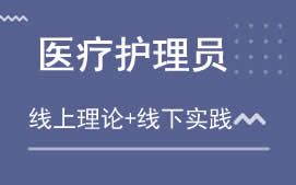 济南市医疗护理员培训班