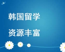 济南市韩国留学本科硕士申请中介