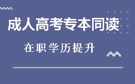济南历下区成人高考专本同读辅导班