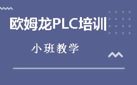 东莞市欧姆龙PLC培训班