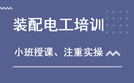 东莞市装配电工培训班