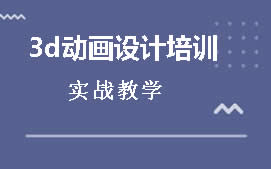东莞常平3d动画设计培训班