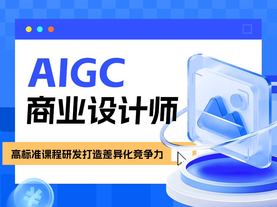 南京秦淮区AIGC培训班