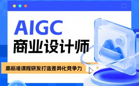 南京秦淮区AIGC培训班