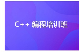 南京秦淮区C++培训班