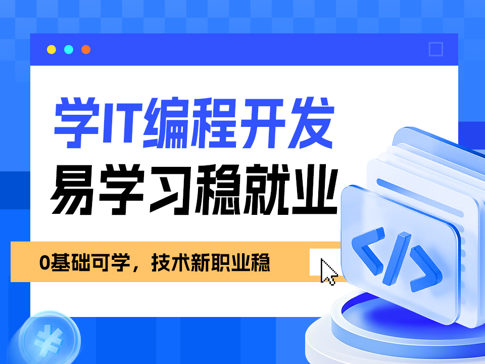 南京秦淮区it编程培训班