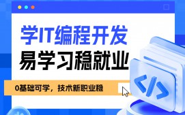 南京秦淮区it编程培训班