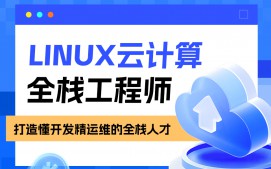 南京秦淮区linux云计算培训班