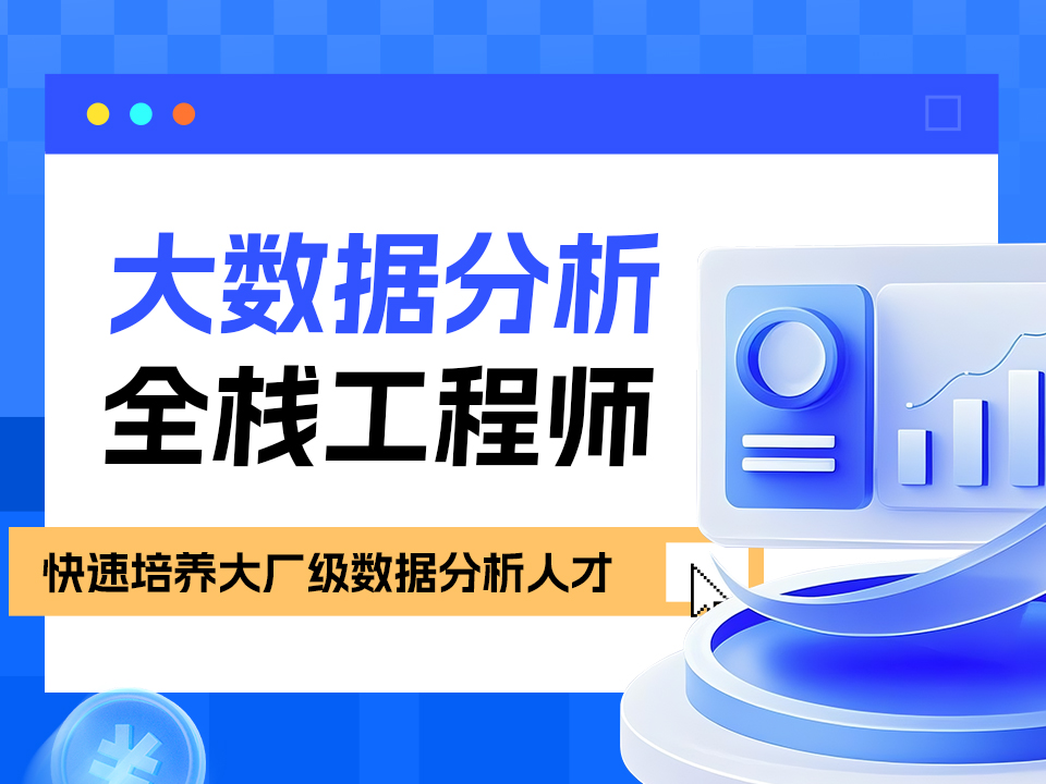 南京秦淮区大数据分析师培训班