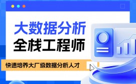 南京秦淮区大数据分析师培训班