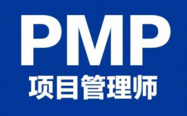 南京秦淮区PMP项目管理师培训班