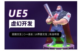 南京秦淮区UE5虚幻开发培训班