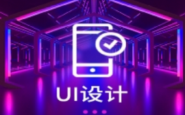 南京秦淮区UI培训班