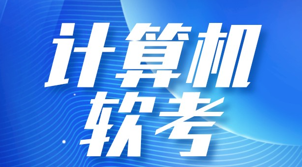 南京秦淮区计算机软考培训班