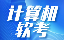 南京秦淮区计算机软考培训班