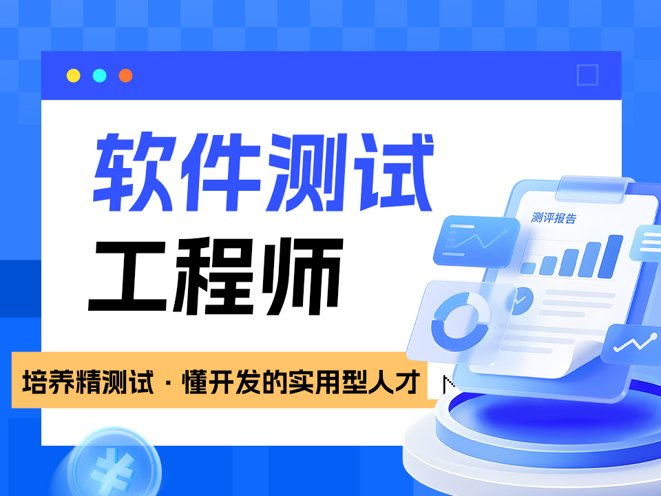 南京秦淮区软件测试培训班