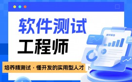 南京秦淮区软件测试培训班