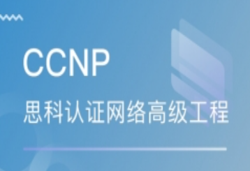 南京秦淮区思科认证CCNP培训班
