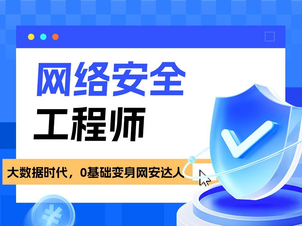 南京秦淮区网络安全培训班