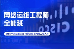 南京秦淮区网络运维工程师培训班