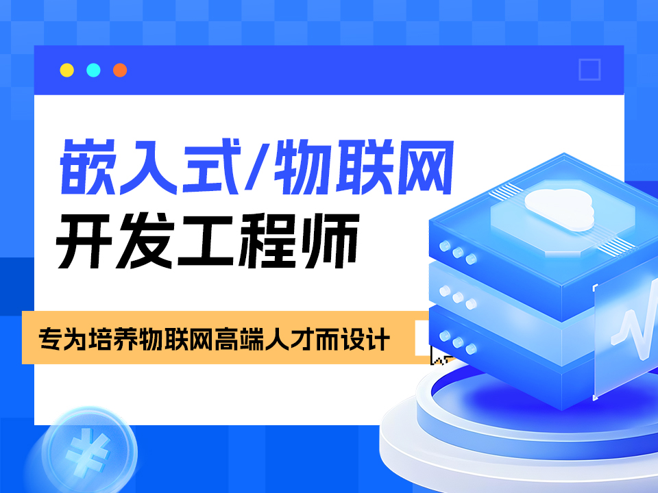 南京秦淮区嵌入式物联网培训班