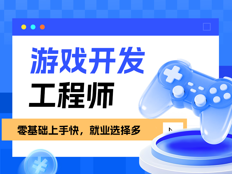 南京秦淮区游戏开发培训班