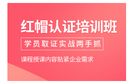 南京秦淮区红帽培训班