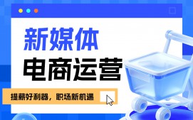 南京秦淮区新媒体运营培训班