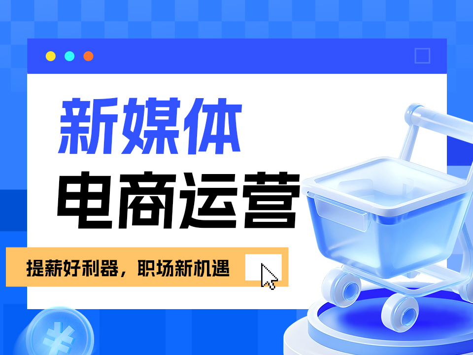 内江秦淮区电商运营培训班