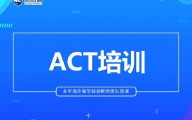 温州鹿城区ACT培训班
