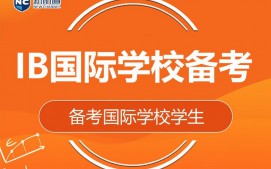 温州鹿城区IB国际学校备考培训班