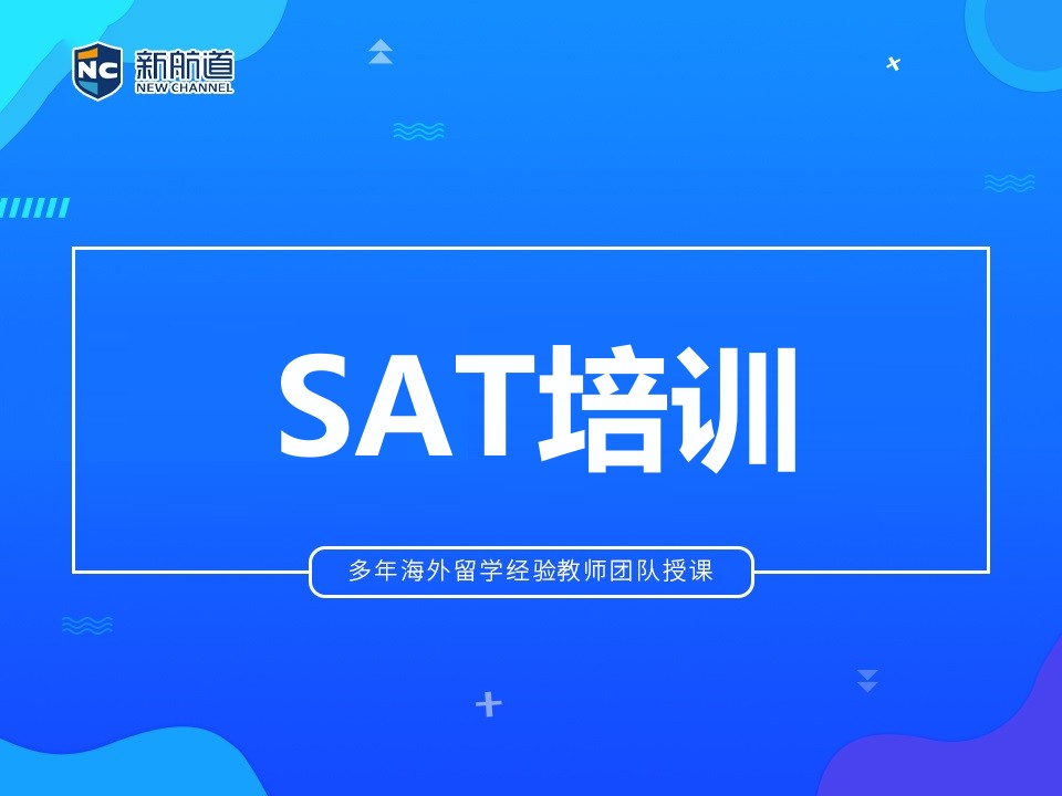 温州鹿城区SAT培训班