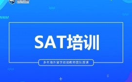 温州鹿城区SAT培训班