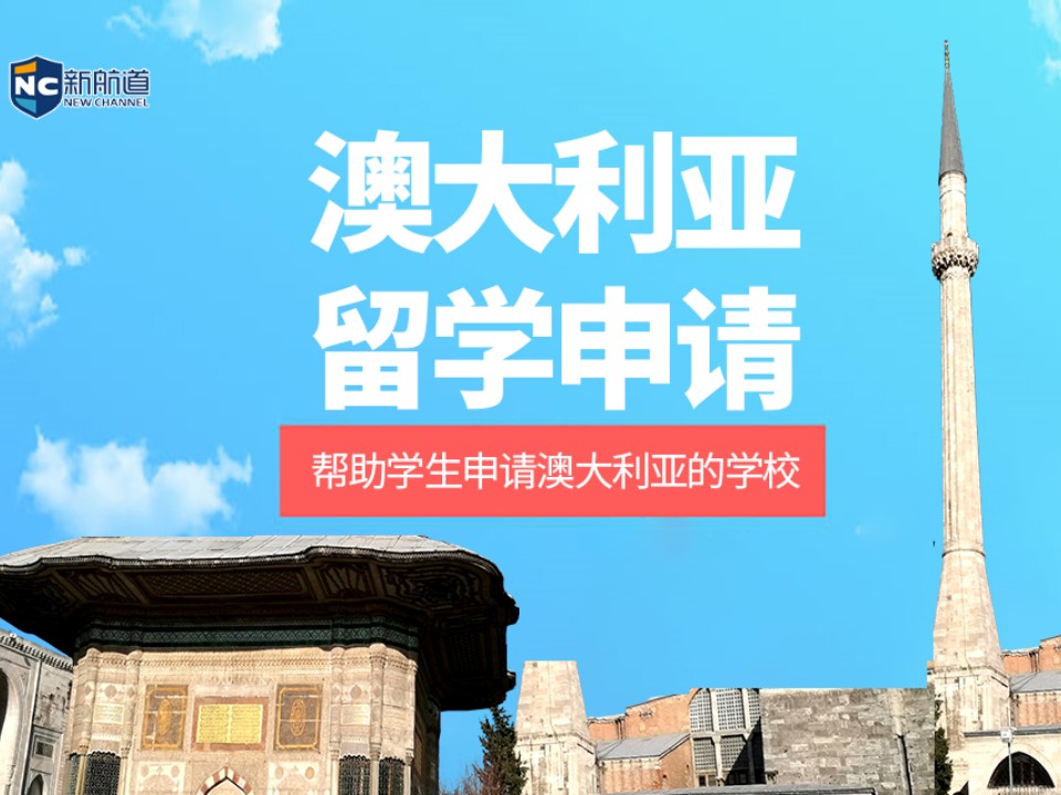 温州鹿城区澳大利亚留学申请中介