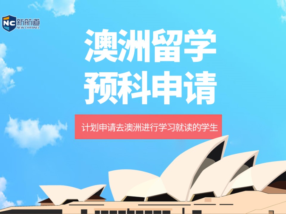 温州鹿城区澳洲留学预科申请中介