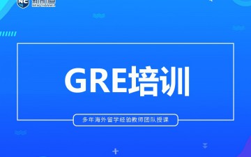 温州鹿城区GRE培训班哪里专业