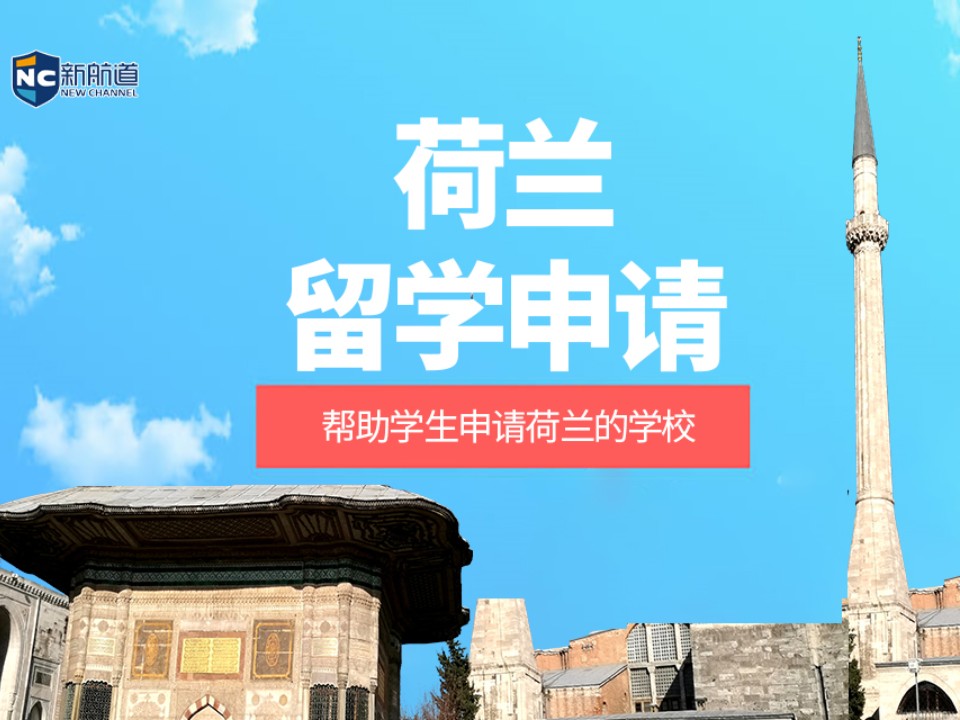 温州鹿城区荷兰留学申请中介