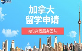 温州鹿城区加拿大留学申请中介