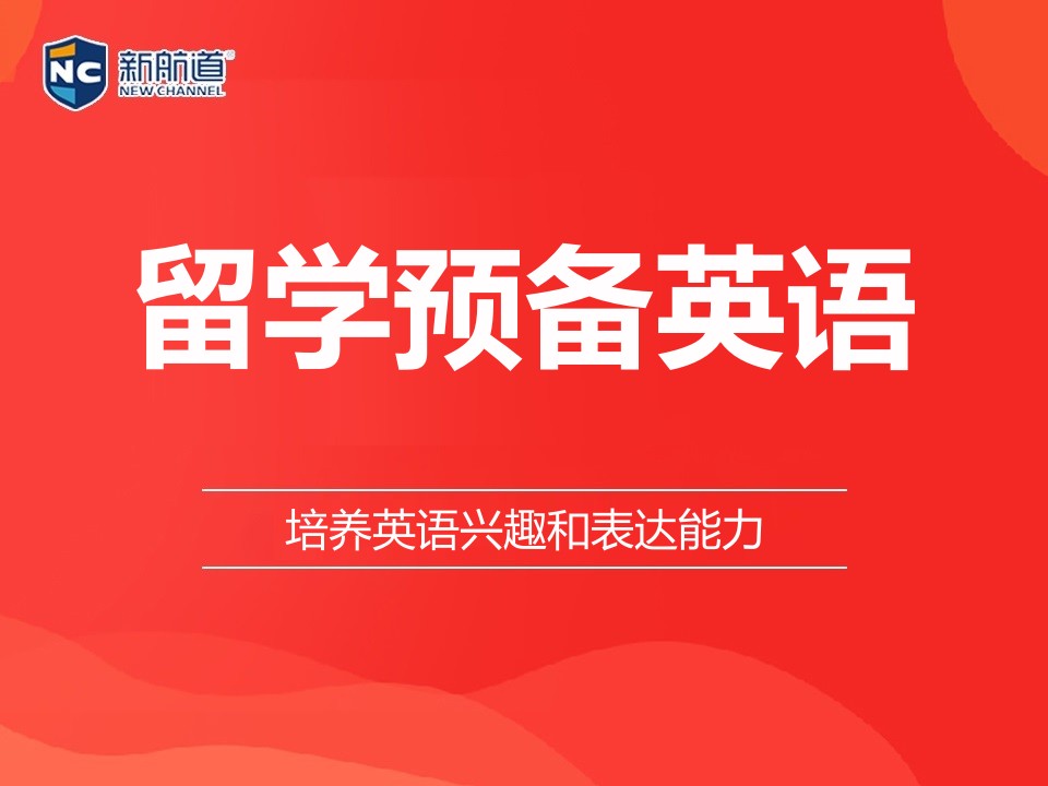 温州鹿城区留学预备英语培训班