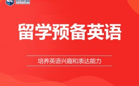 温州鹿城区留学预备英语培训班