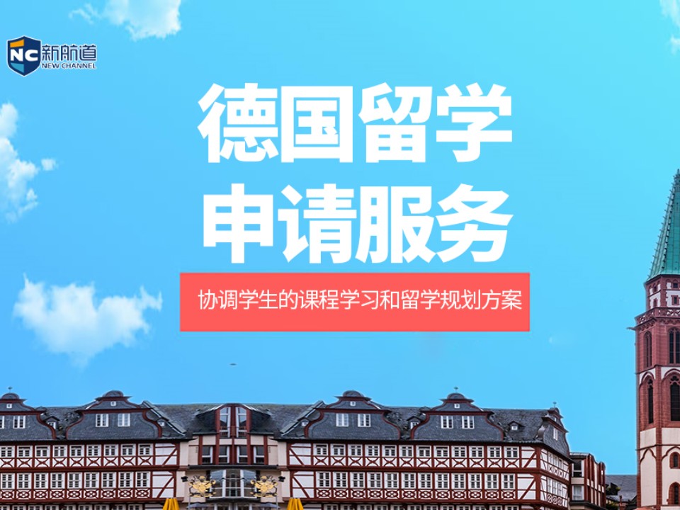 温州鹿城区德国留学申请中介