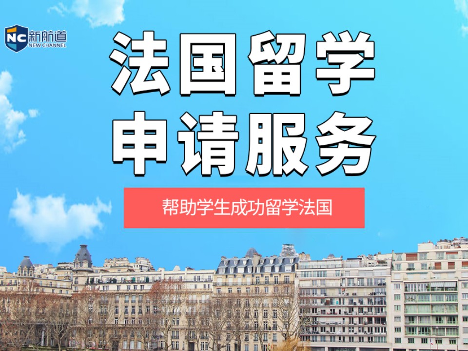 温州鹿城区法国留学申请中介